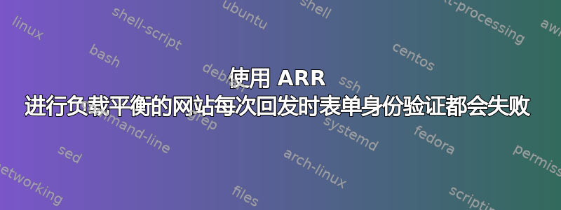 使用 ARR 进行负载平衡的网站每次回发时表单身份验证都会失败