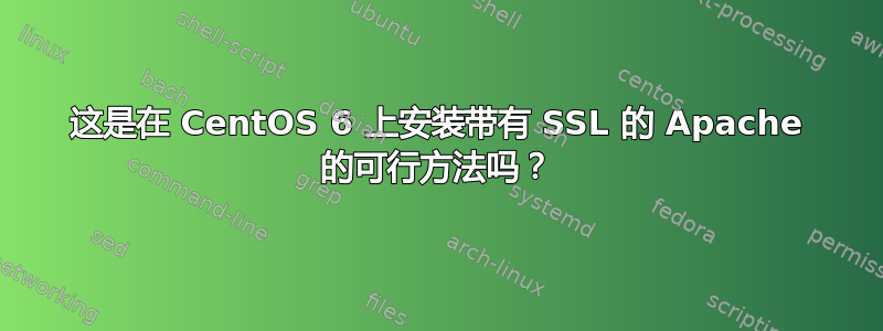 这是在 CentOS 6 上安装带有 SSL 的 Apache 的可行方法吗？