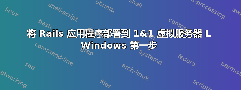 将 Rails 应用程序部署到 1&1 虚拟服务器 L Windows 第一步