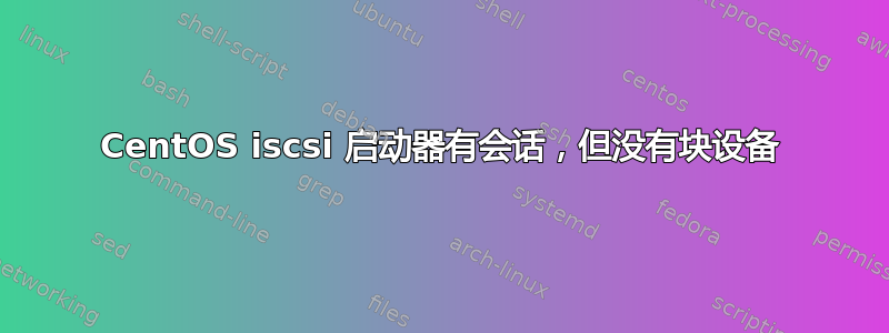 CentOS iscsi 启动器有会话，但没有块设备