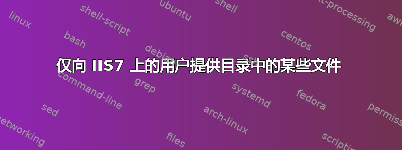 仅向 IIS7 上的用户提供目录中的某些文件