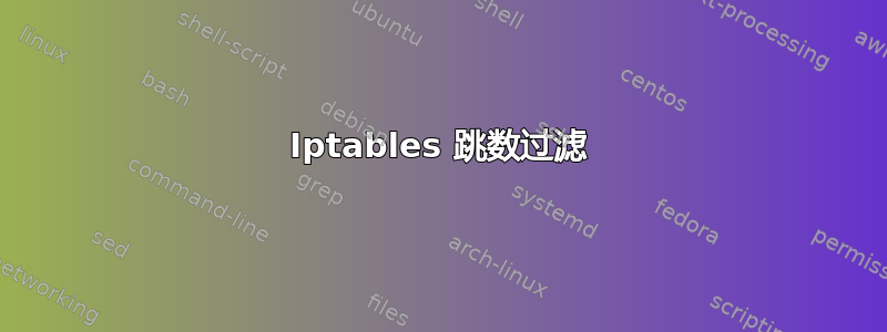 Iptables 跳数过滤