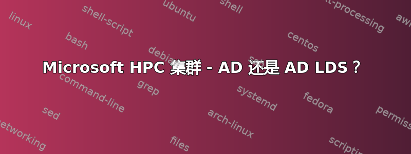 Microsoft HPC 集群 - AD 还是 AD LDS？