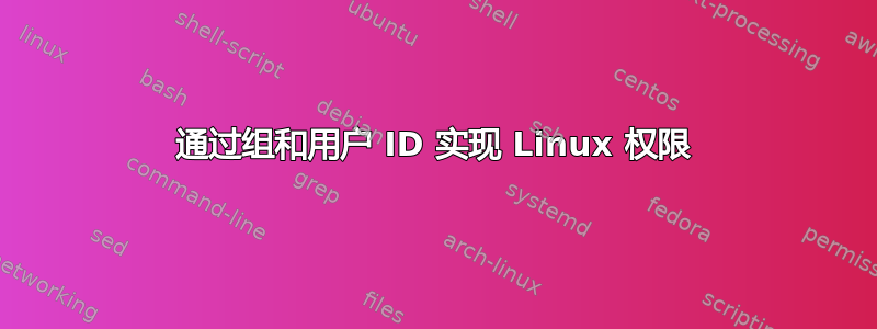 通过组和用户 ID 实现 Linux 权限