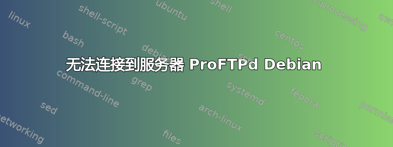 无法连接到服务器 ProFTPd Debian