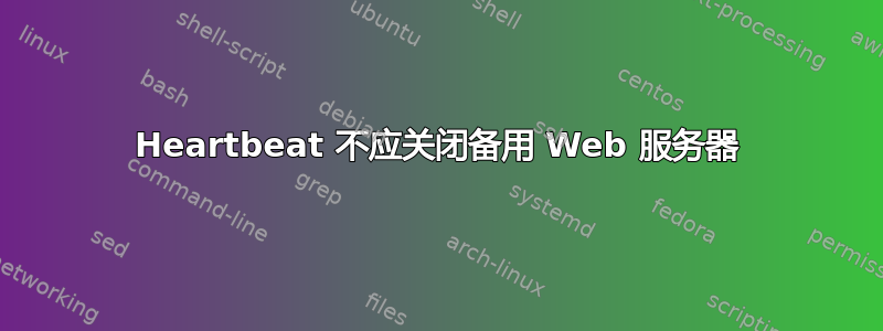 Heartbeat 不应关闭备用 Web 服务器