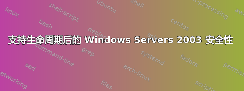 支持生命周期后的 Windows Servers 2003 安全性