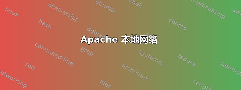 Apache 本地网络