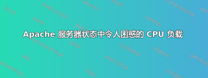 Apache 服务器状态中令人困惑的 CPU 负载