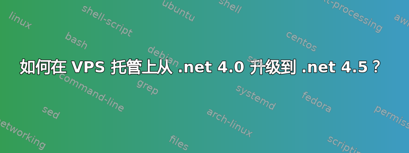 如何在 VPS 托管上从 .net 4.0 升级到 .net 4.5？