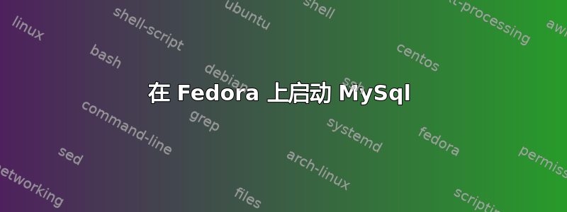 在 Fedora 上启动 MySql