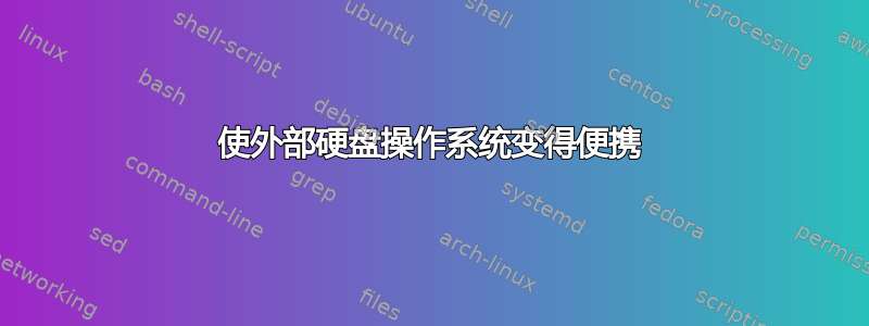 使外部硬盘操作系统变得便携