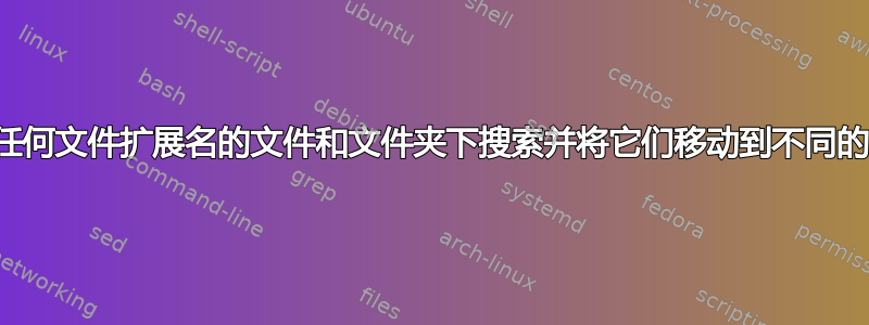 在具有任何文件扩展名的文件和文件夹下搜索并将它们移动到不同的文件夹