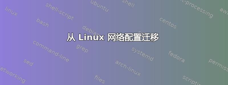 从 Linux 网络配置迁移