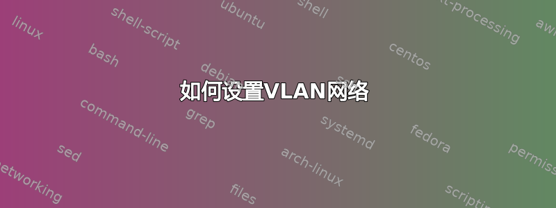 如何设置VLAN网络