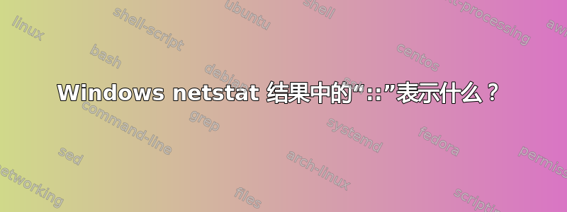 Windows netstat 结果中的“::”表示什么？