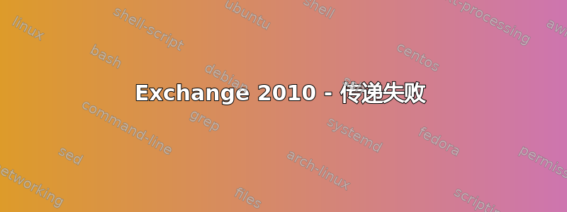 Exchange 2010 - 传递失败