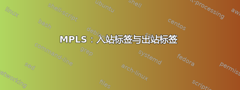 MPLS：入站标签与出站标签