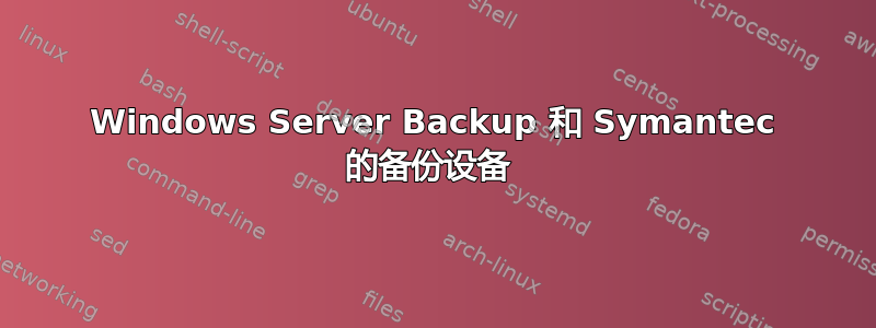 Windows Server Backup 和 Symantec 的备份设备 