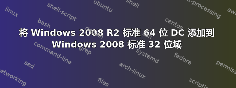 将 Windows 2008 R2 标准 64 位 DC 添加到 Windows 2008 标准 32 位域