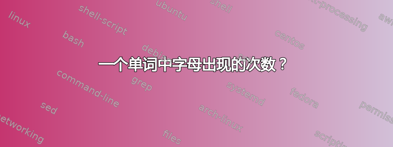 一个单词中字母出现的次数？