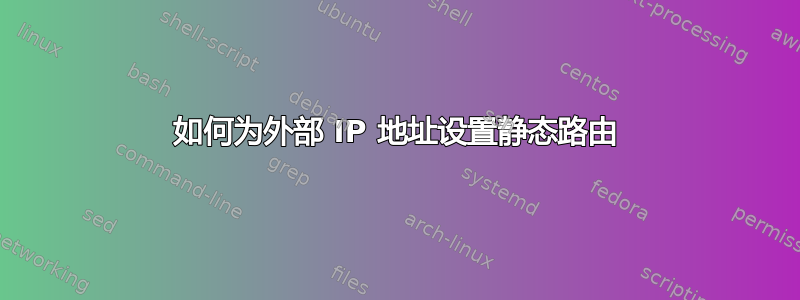 如何为外部 IP 地址设置静态路由