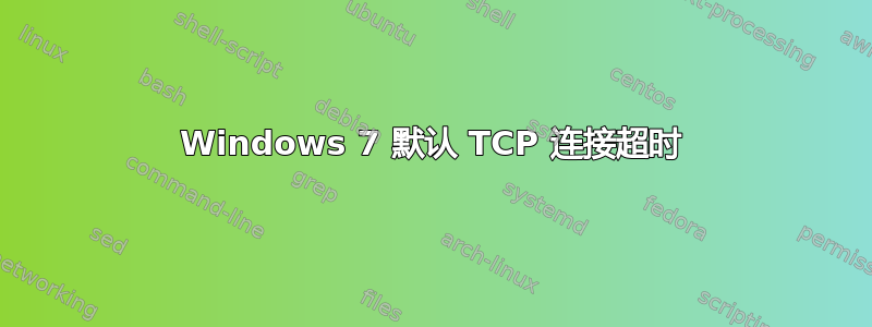 Windows 7 默认 TCP 连接超时