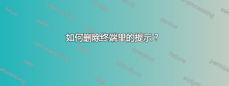 如何删除终端里的提示？