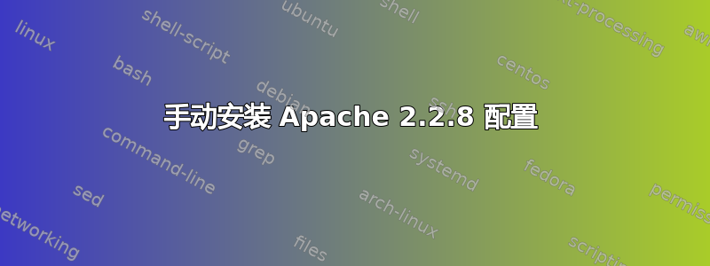 手动安装 Apache 2.2.8 配置