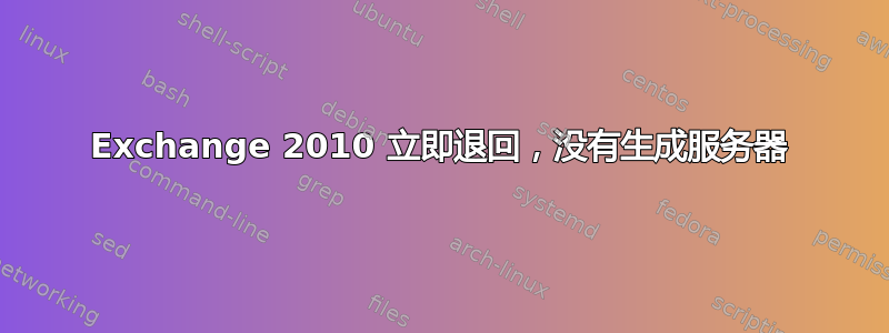 Exchange 2010 立即退回，没有生成服务器