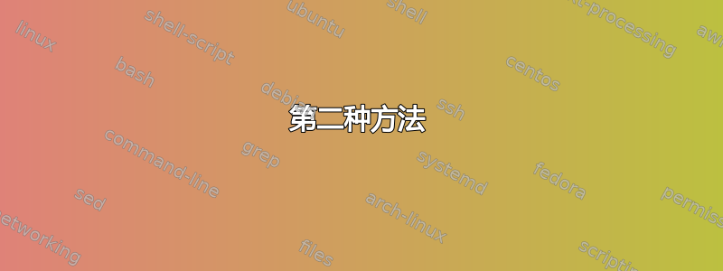 第二种方法