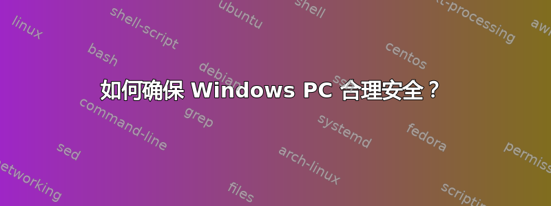 如何确保 Windows PC 合理安全？