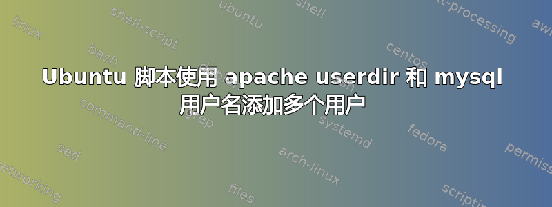 Ubuntu 脚本使用 apache userdir 和 mysql 用户名添加多个用户