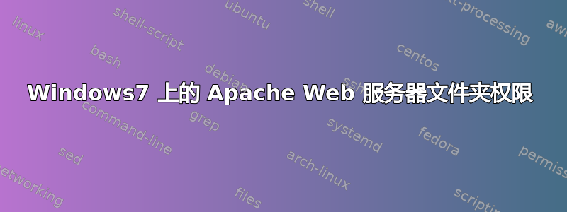 Windows7 上的 Apache Web 服务器文件夹权限