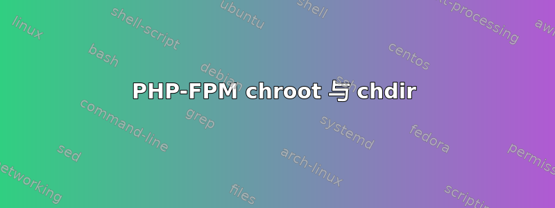 PHP-FPM chroot 与 chdir