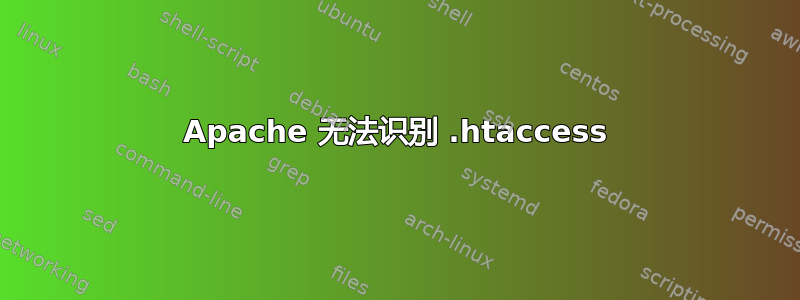 Apache 无法识别 .htaccess