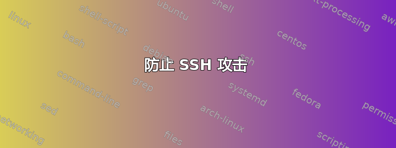 防止 SSH 攻击