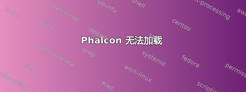 Phalcon 无法加载