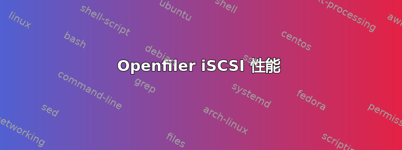 Openfiler iSCSI 性能