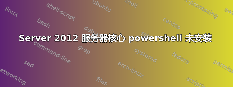 Server 2012 服务器核心 powershell 未安装