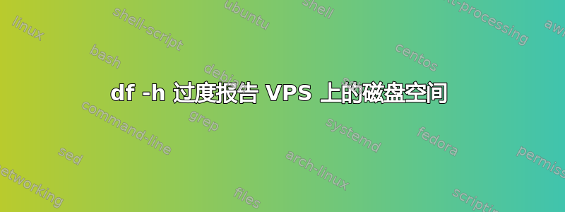 df -h 过度报告 VPS 上的磁盘空间