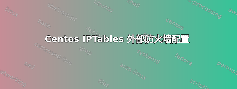 Centos IPTables 外部防火墙配置