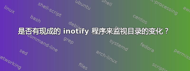 是否有现成的 inotify 程序来监视目录的变化？