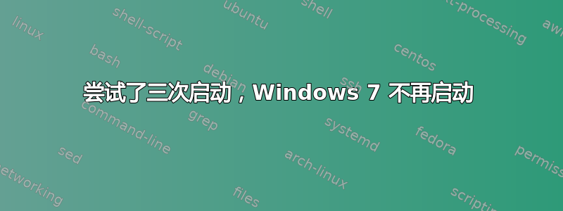 尝试了三次启动，Windows 7 不再启动