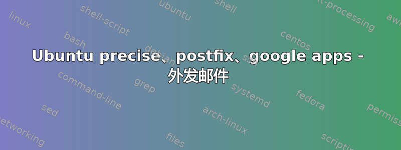 Ubuntu precise、postfix、google apps - 外发邮件