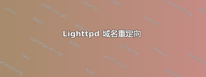 Lighttpd 域名重定向