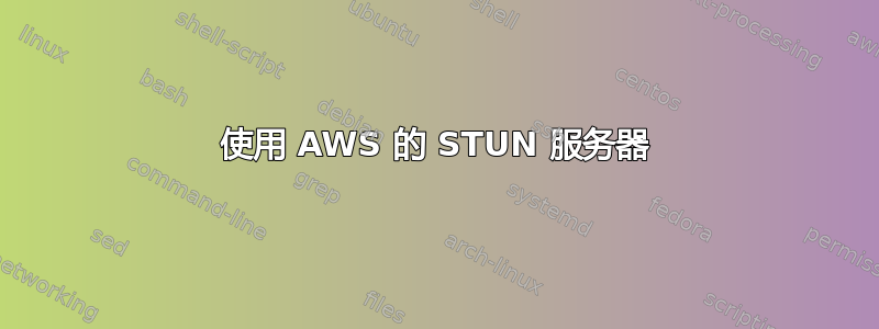 使用 AWS 的 STUN 服务器