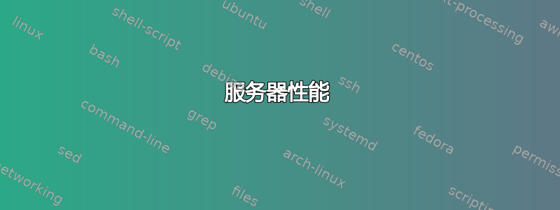 服务器性能