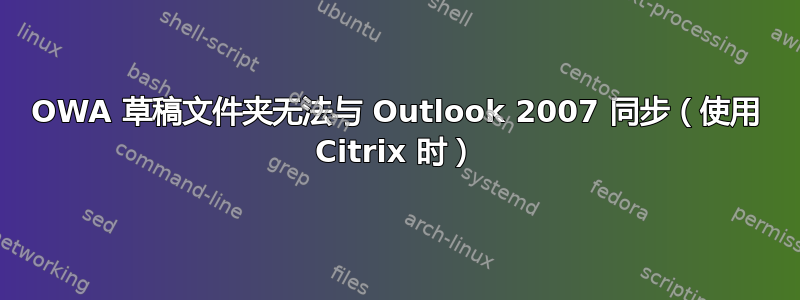 OWA 草稿文件夹无法与 Outlook 2007 同步（使用 Citrix 时）