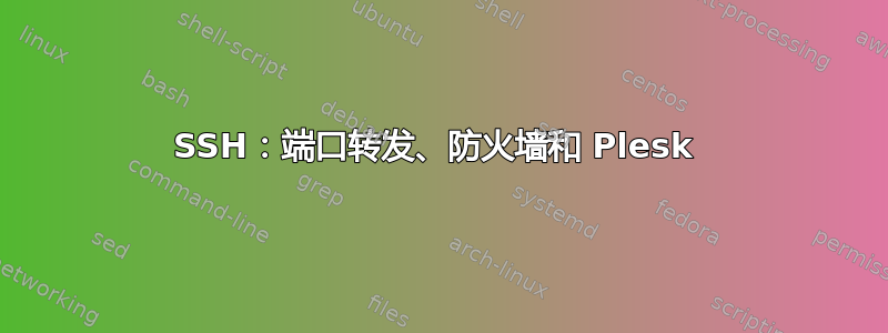 SSH：端口转发、防火墙和 Plesk 